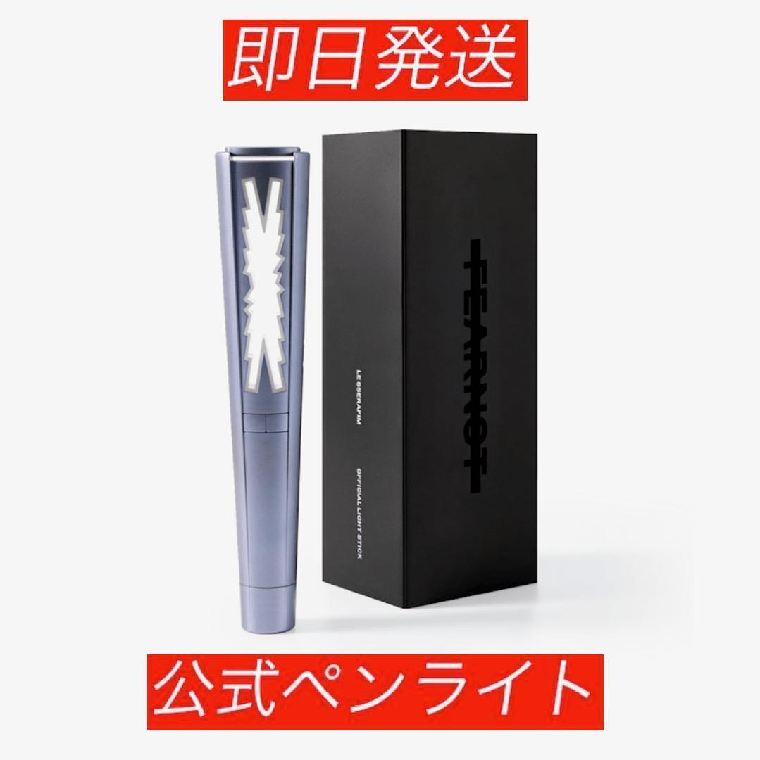 ★当日即発送★ Le Sserafim ルセラフィム 公式ペンライト 新品未使用