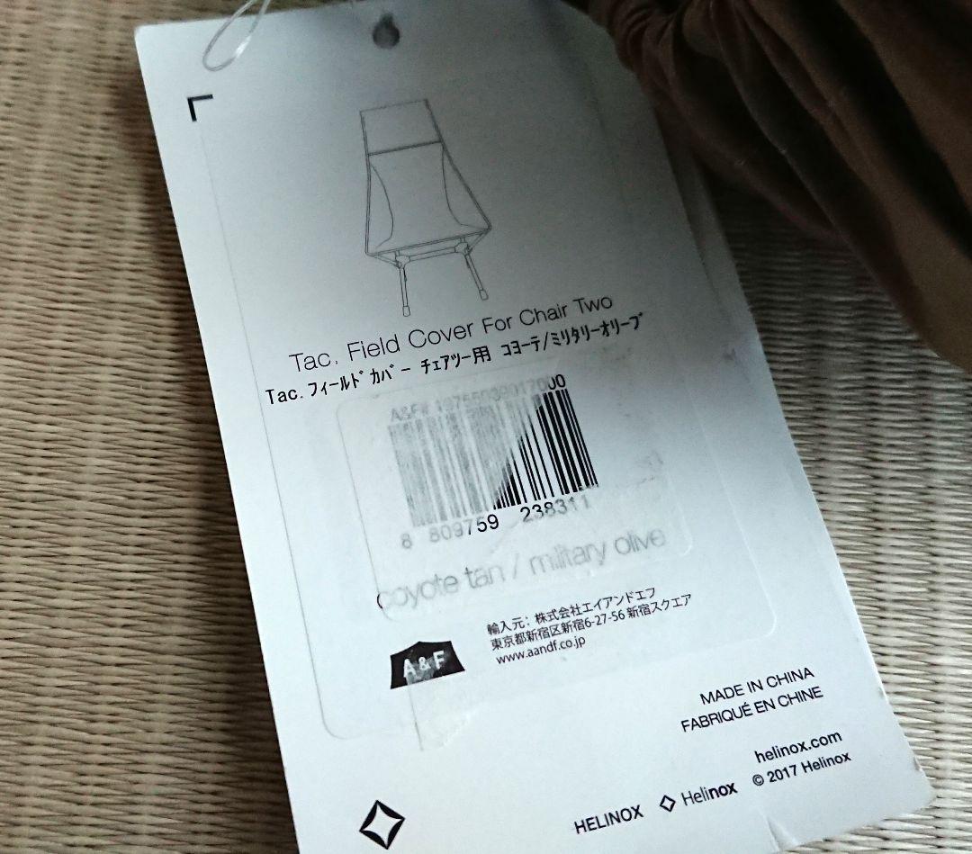 ヘリノックス　チェアツー用　フィールドカバー コヨーテ ミリタリーオリーブ