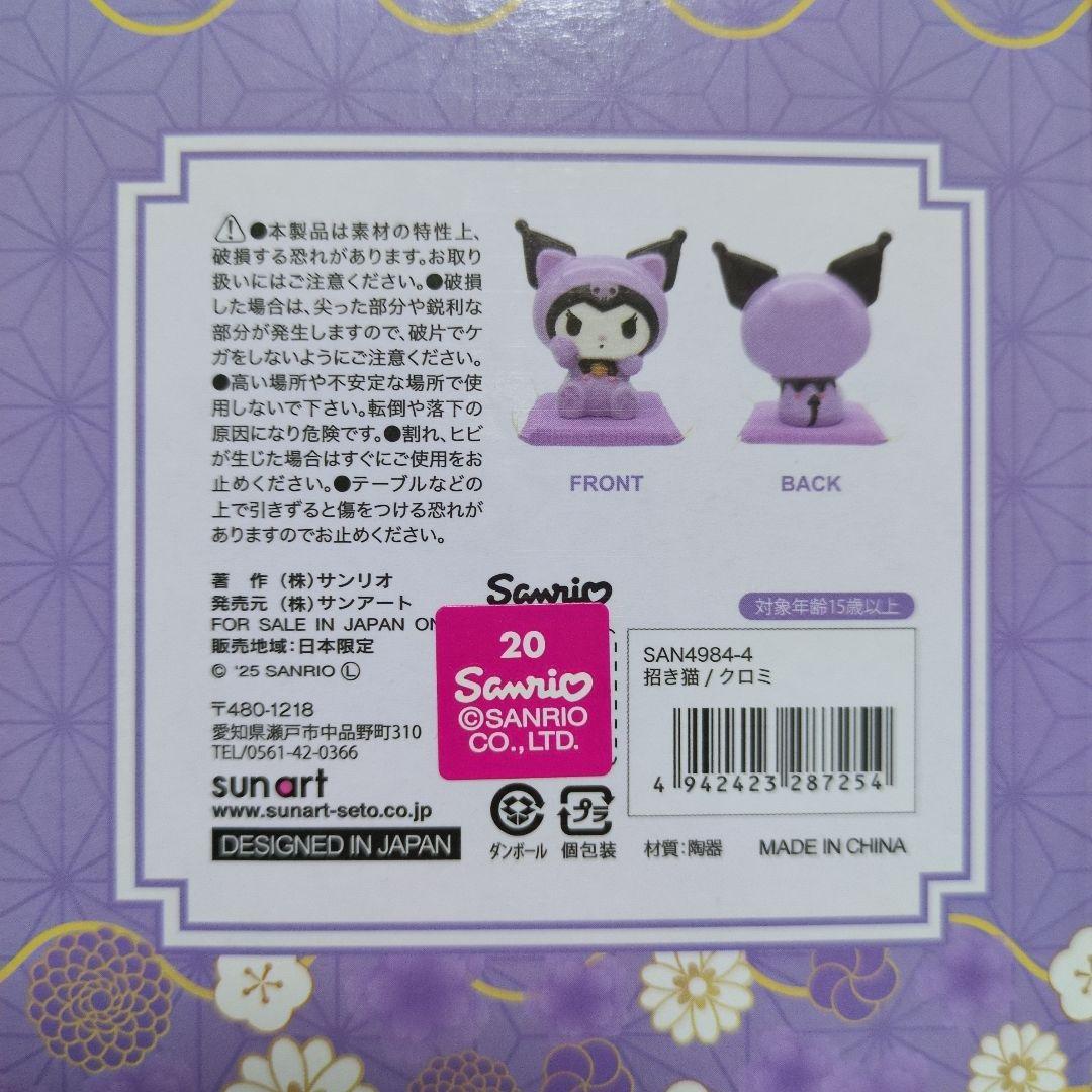 サンリオ 招き猫 4個セット