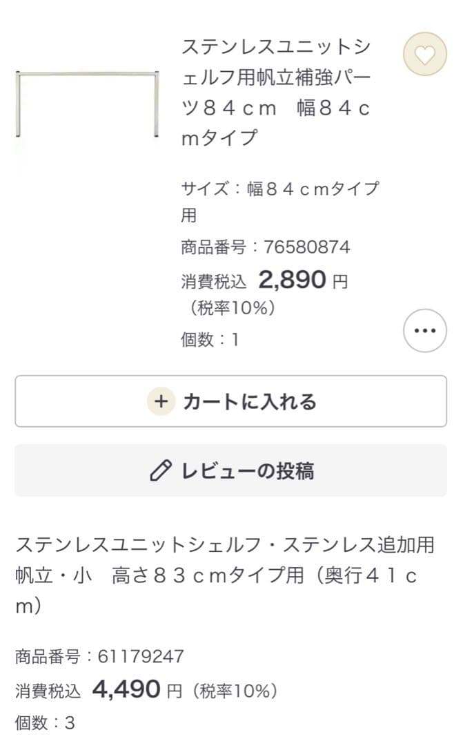 S*y様 無印　ステンレスユニットシェルフ　幅84cm ＋ 幅56cm カスタム