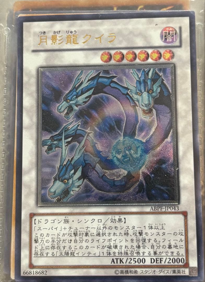 【遊戯王】月影龍クイラ レリーフ