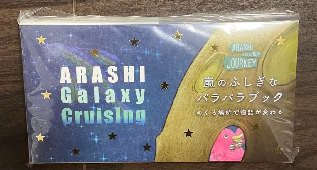 嵐　旅する展覧会グッズ　纏め