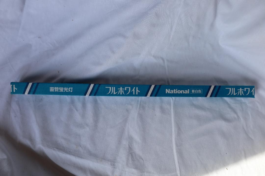 National フルホワイト蛍光灯 20W 15個と パルック20W　6個