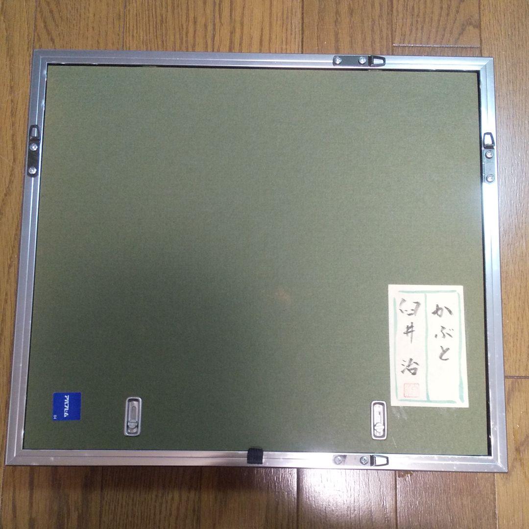 日本画 「かぶと」 臼井治画伯