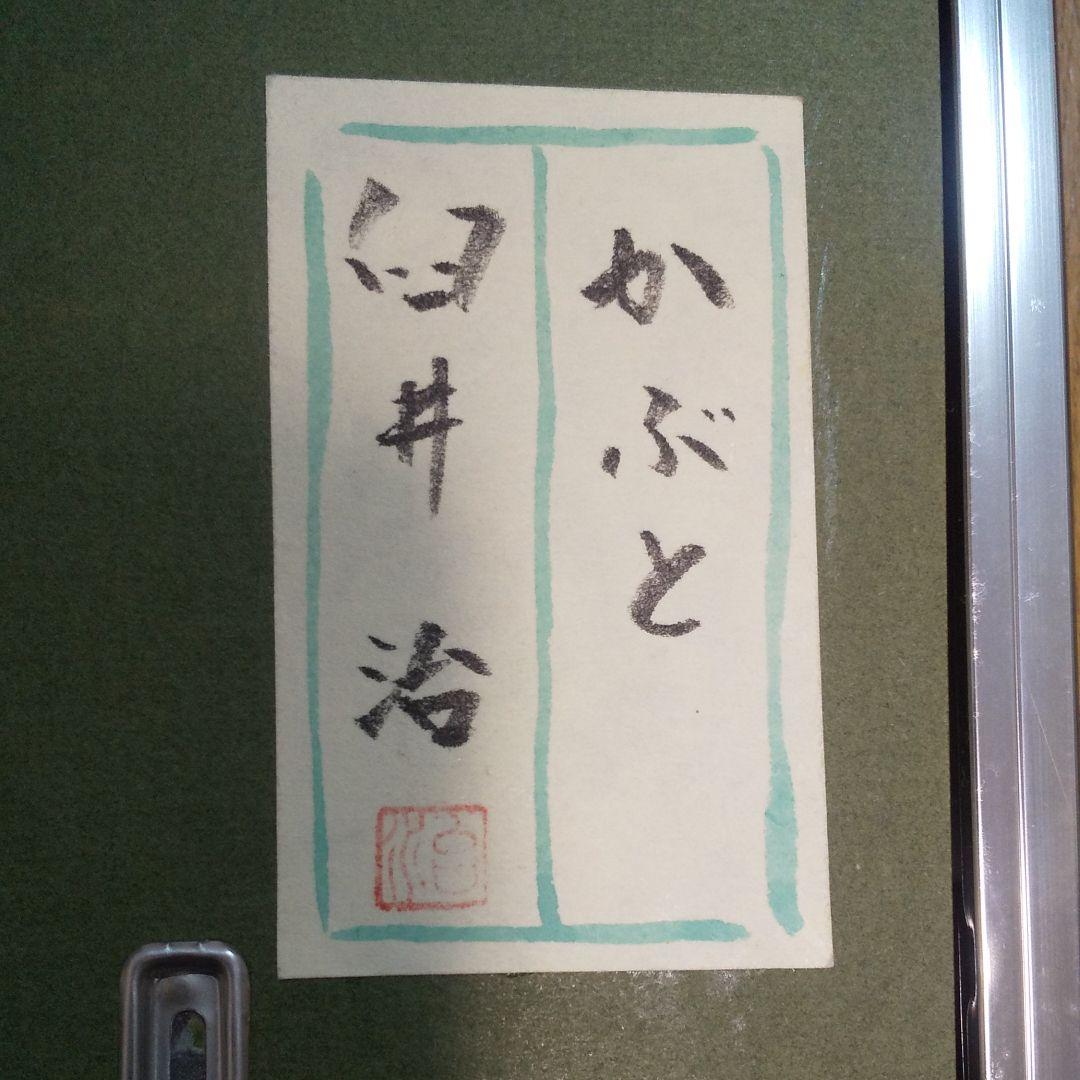 日本画 「かぶと」 臼井治画伯