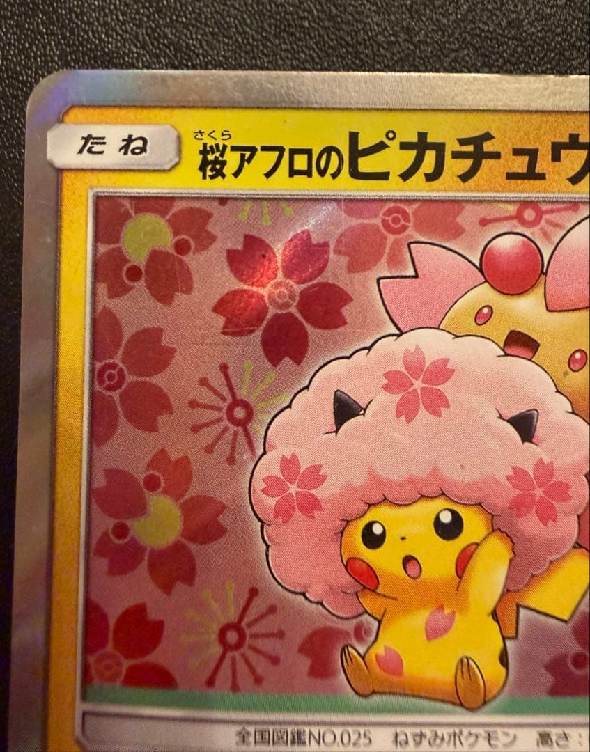 桜アフロのピカチュウ　211/SM-P