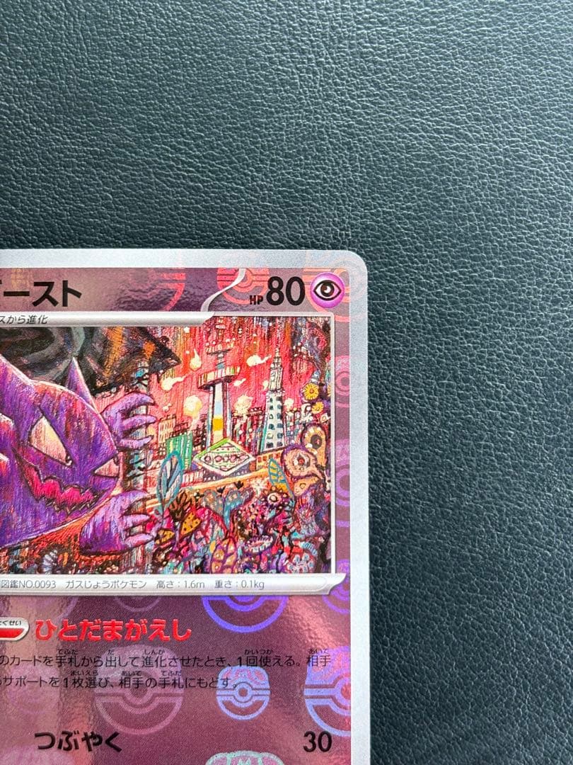 ★美品★『ゴースト』【マスターボールミラー】093/165 ポケモンカード151