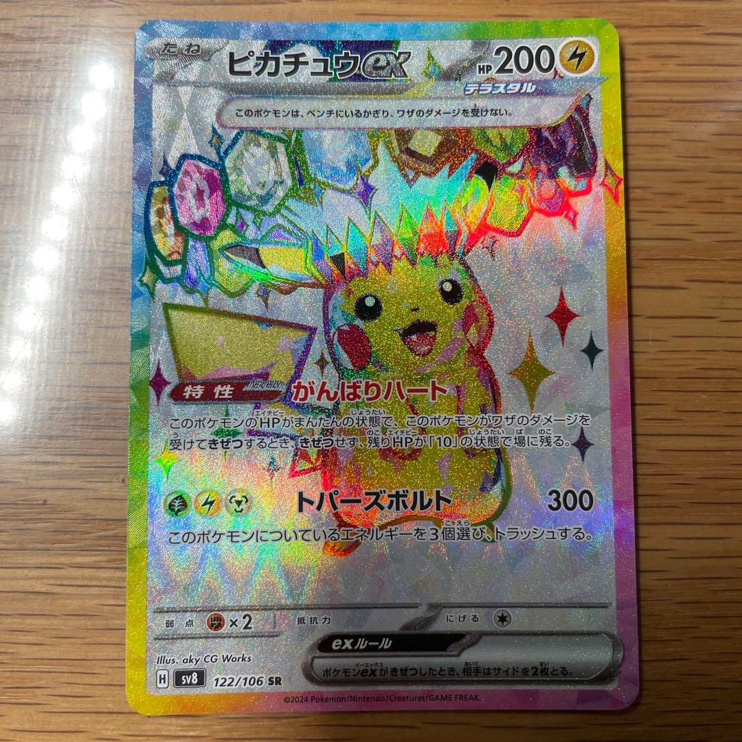 【美品】ピカチュウex SR SV8 122/106 超電ブレイカー