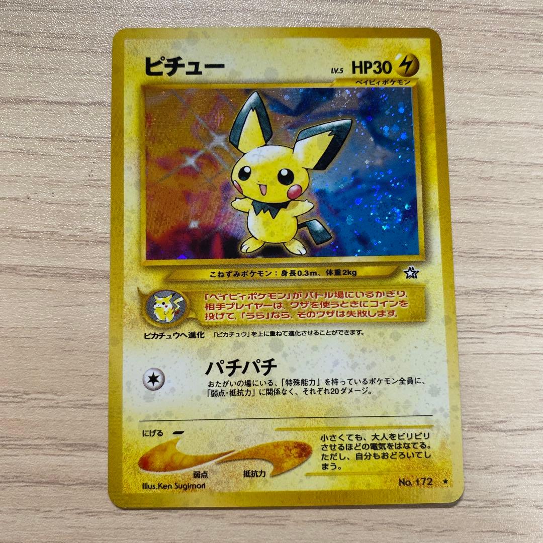 ピチュー ポケモンカード　旧裏