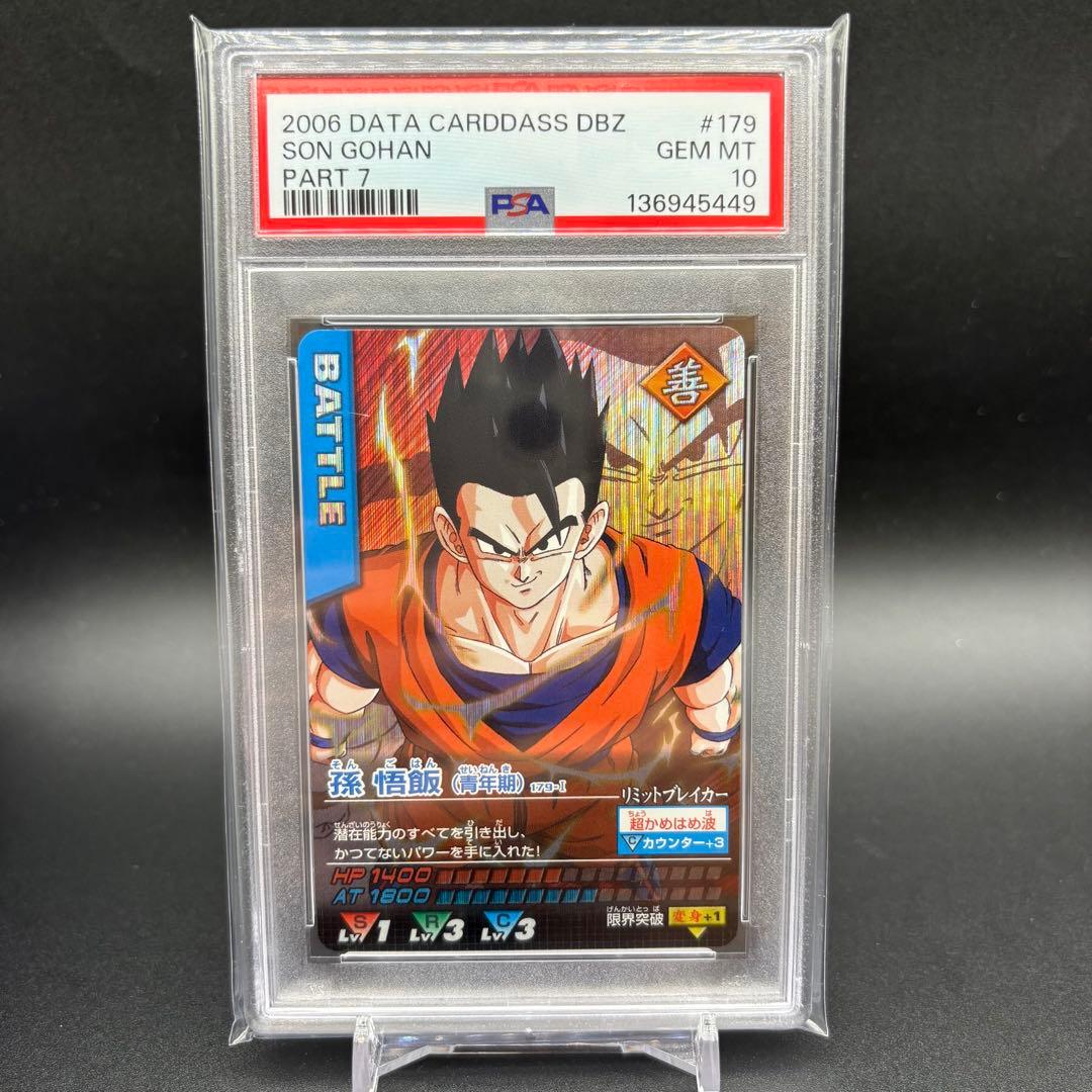 【POP1】 PSA10 孫悟飯 ドラゴンボール データカードダス