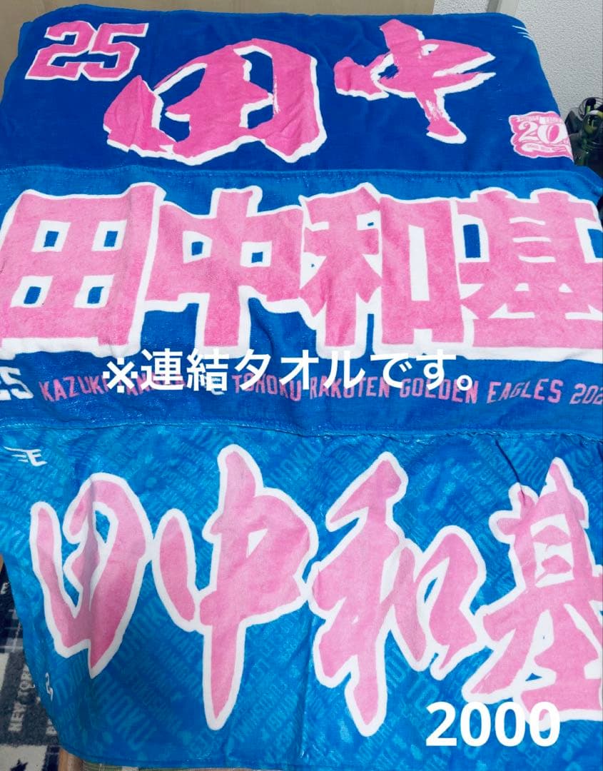 田中和基選手タオル 別売