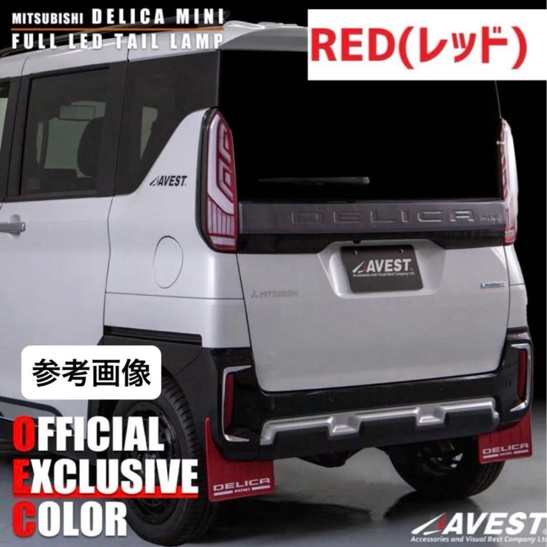 AVEST デリカミニ 前期　LEDテールランプ【クリア+レッド】★未使用