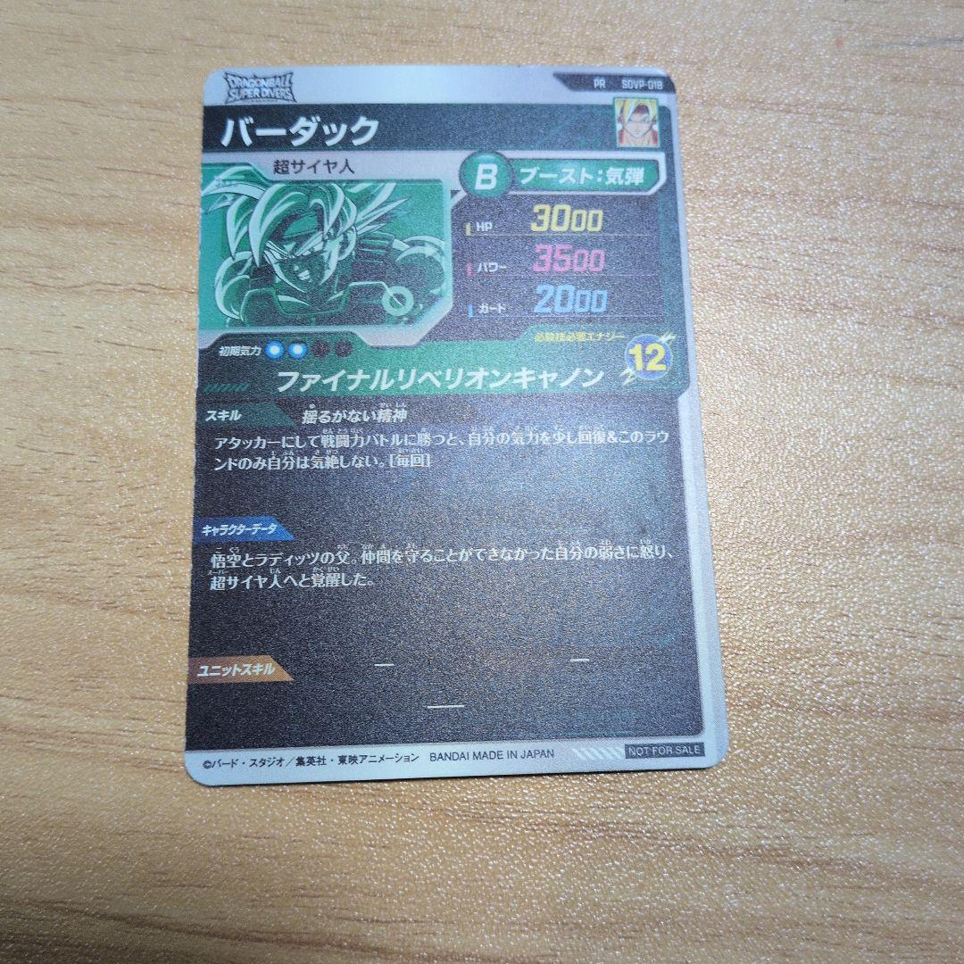 ドラゴンボールスーパーダイバーズカード