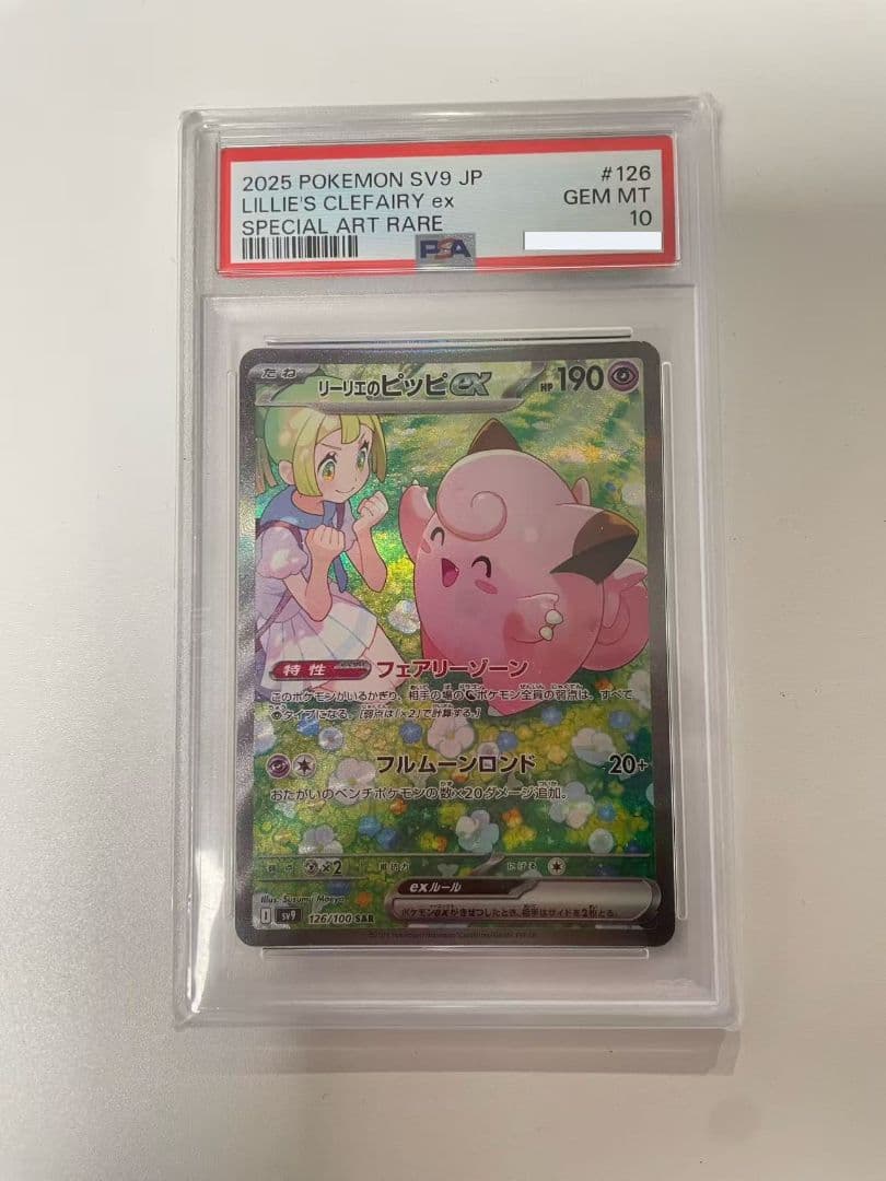 リーリエのピッピex SAR バトルパートナーズ PSA10