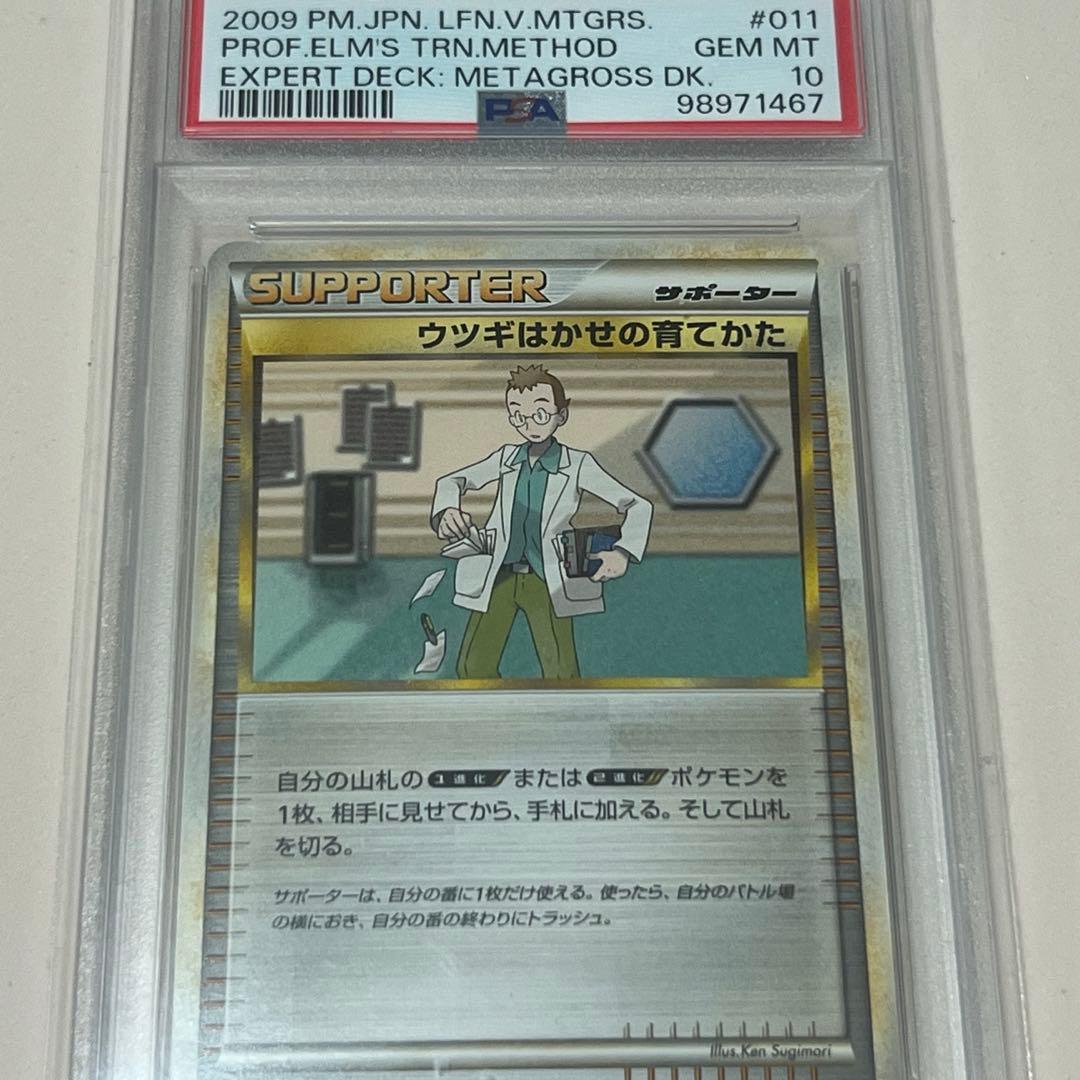 【世界に2枚】ポケモンカード ウツギ博士の育て方 アンリミ PSA10