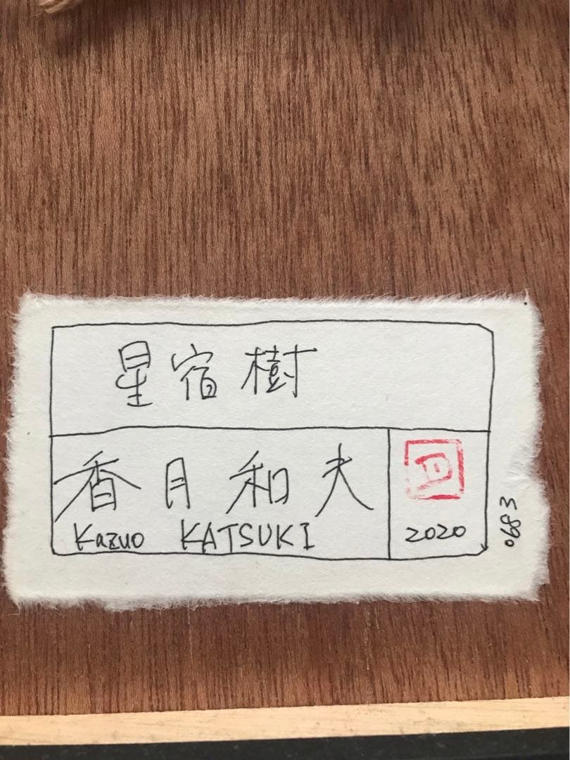香月和夫 絵画 星宿樹
