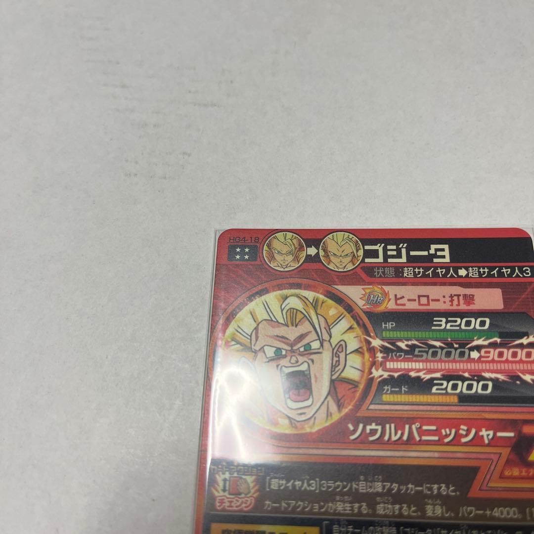 スーパードラゴンボールヒーローズ　HG4-18 ゴジータ　ドラヒ