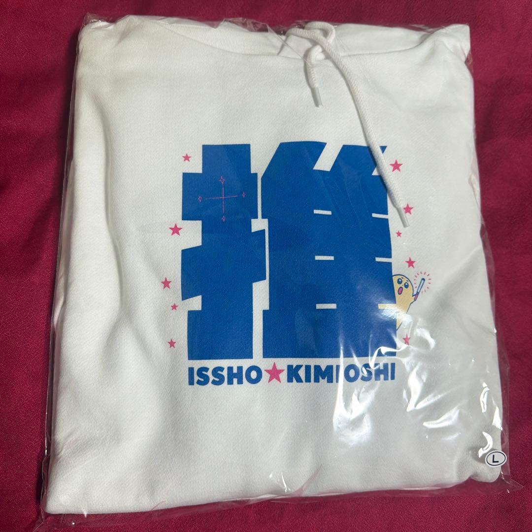 【受注生産品】鈴木愛理「一生☆キミ推し」グッズ　推しパーカー　新品【Ｌ】