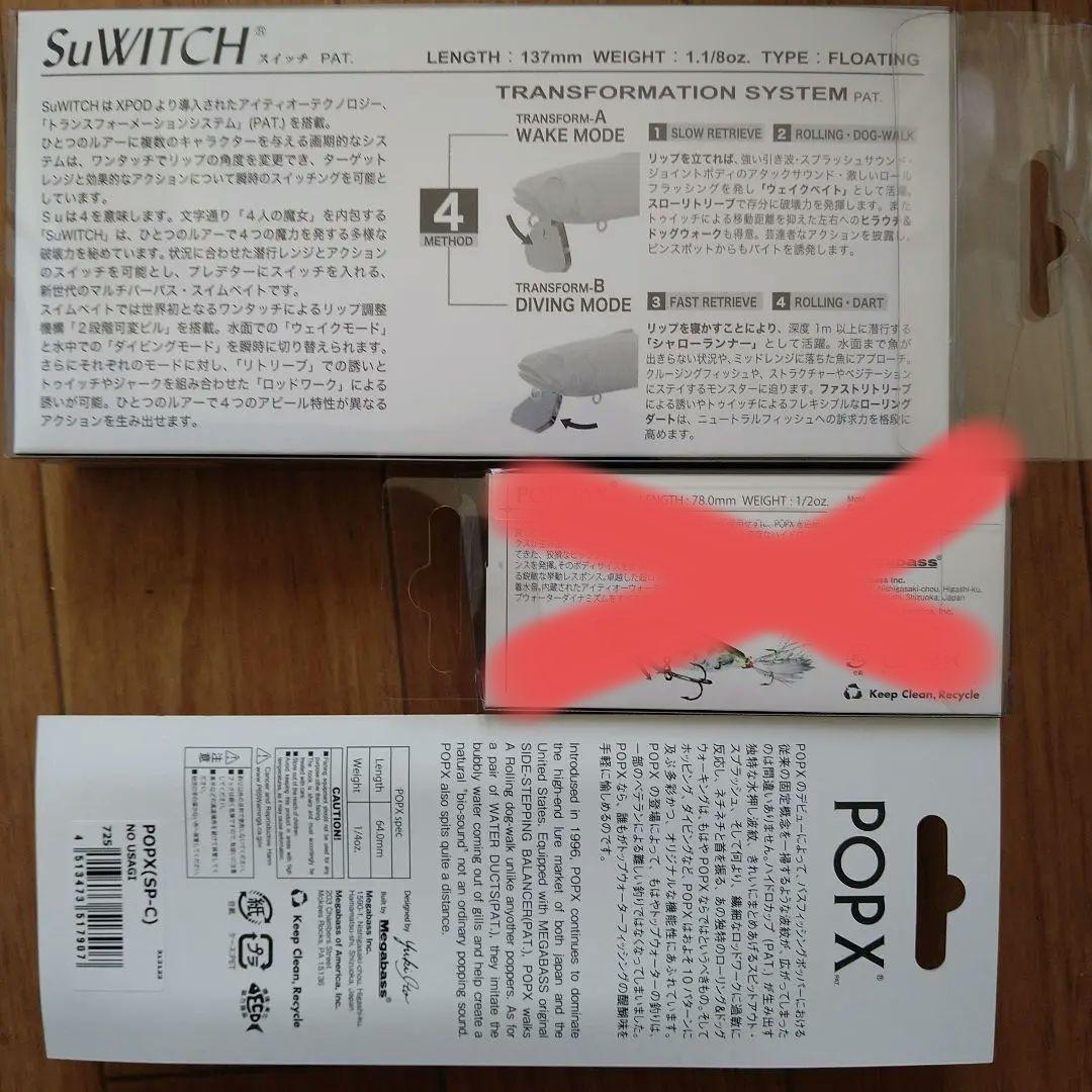 メガバス福袋　2023　SuWITCH　POP X o