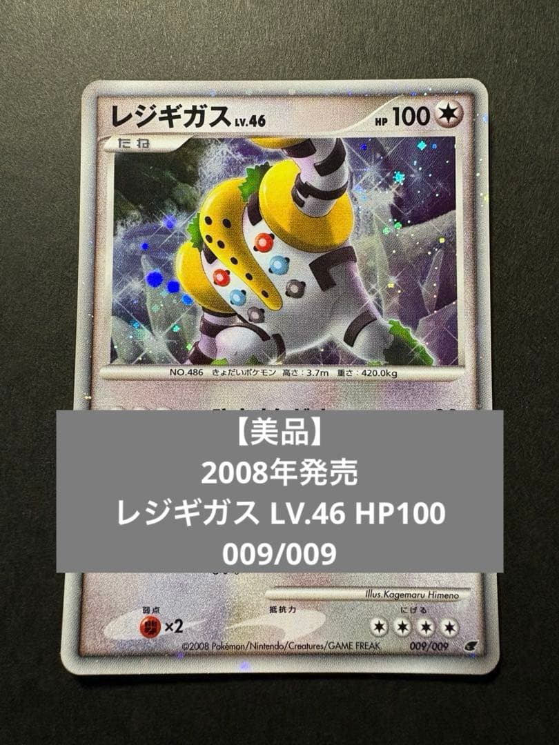 【美品】2008年発売レジギガス LV.46 HP100 009/009