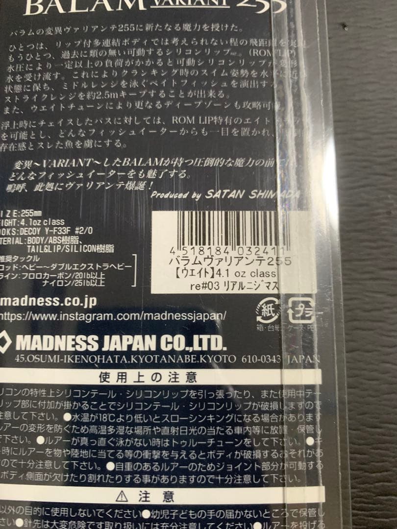 バラムヴァリアンテ255 リアルニジマス