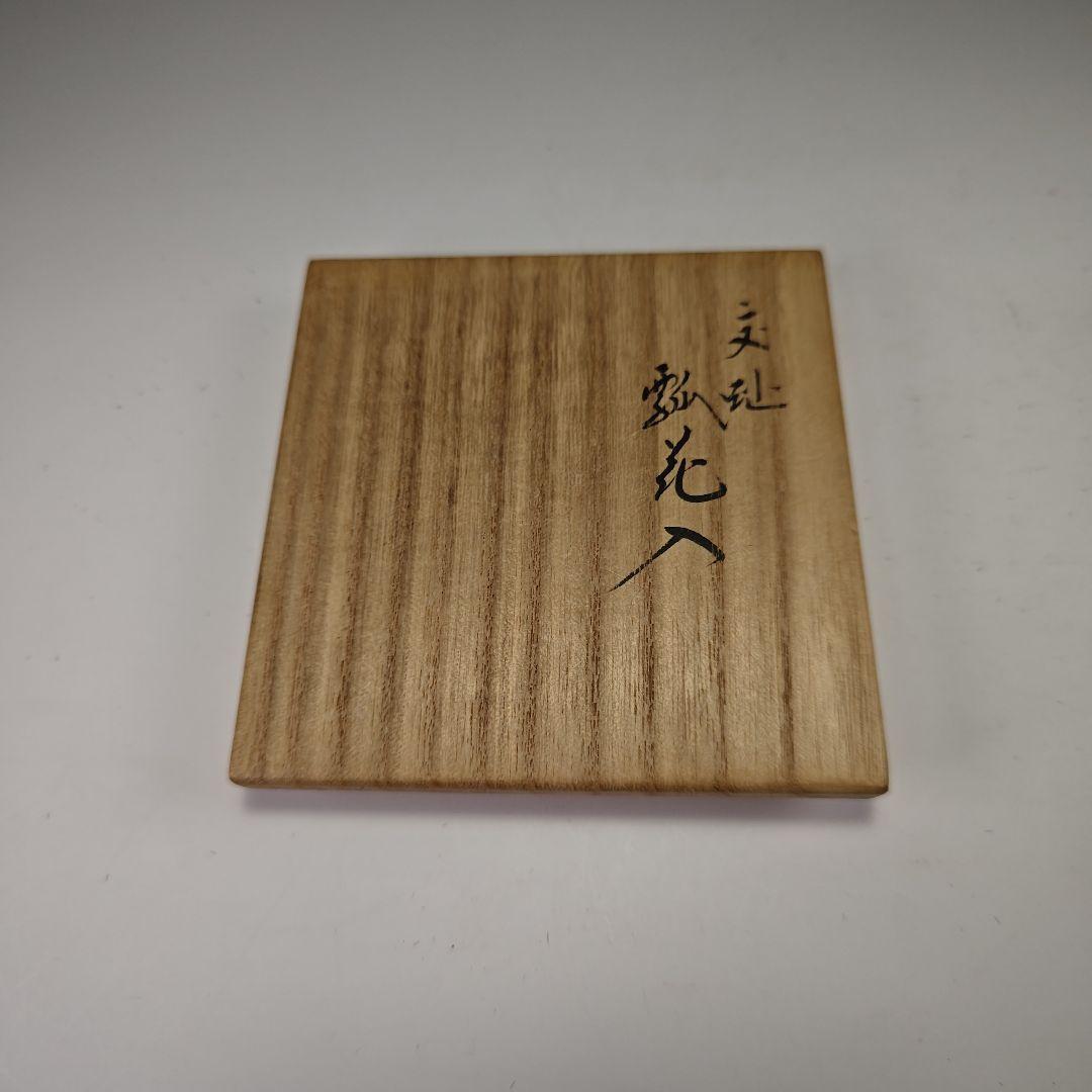 ウ326 花瓶『永楽善五郎』『黄交趾瓢花入　花器　共箱』茶道具