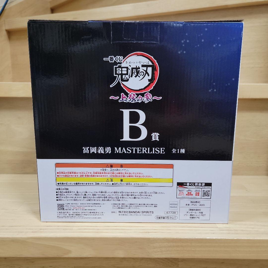 鬼滅の刃 1番くじ 上弦の参 B賞 冨岡義勇フィギア