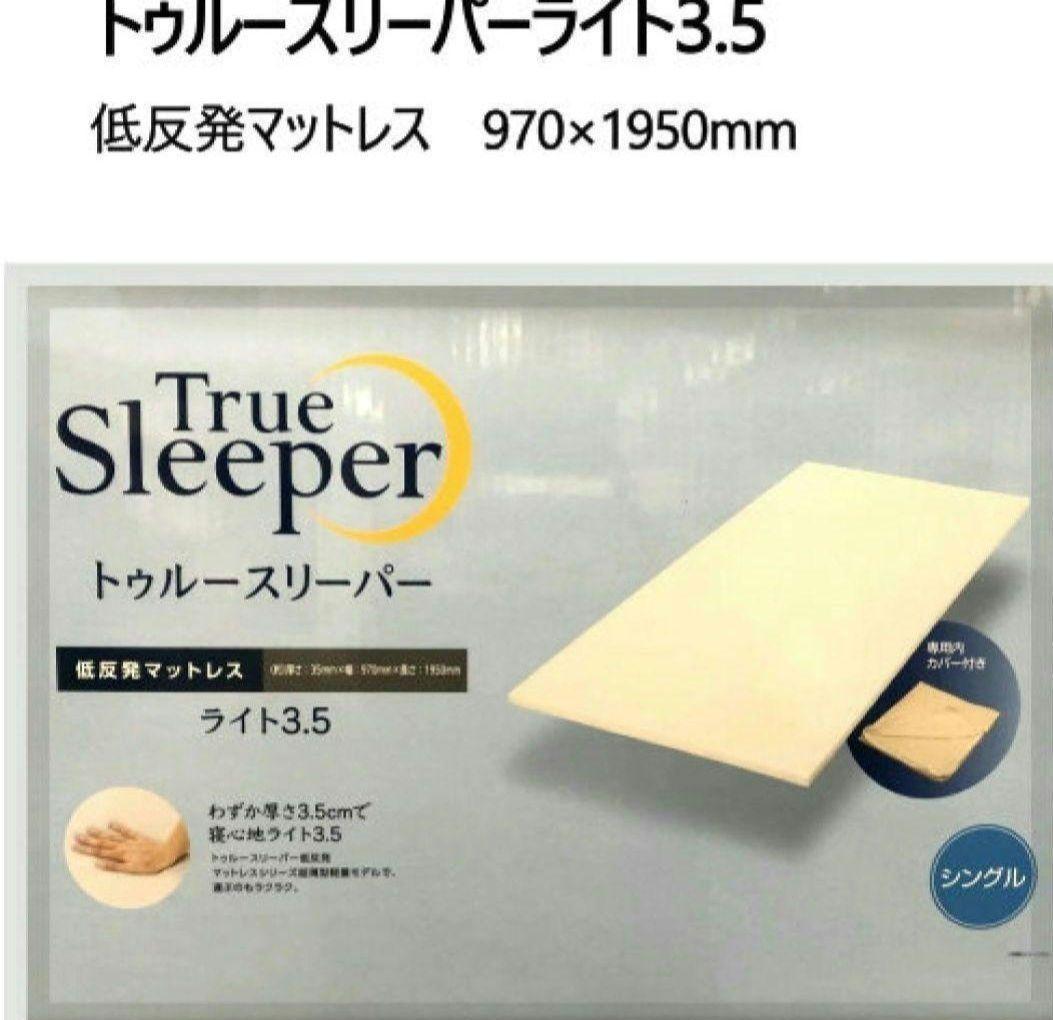 【2セット】トゥルースリーパーライト3.5 低反発マットレス970×1950mm