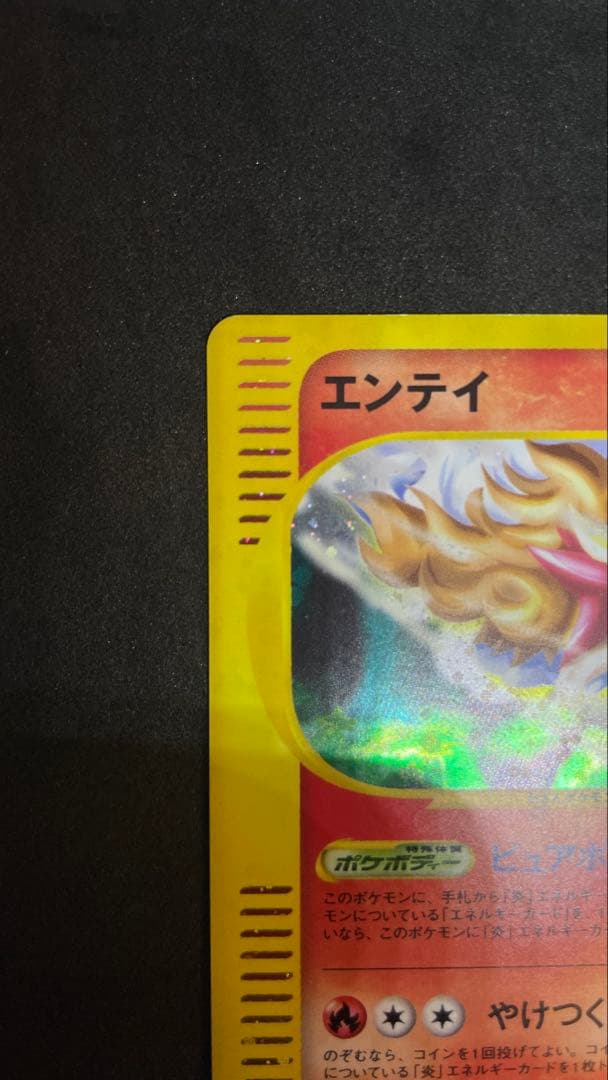 【ポケモンカード】エンテイ ★ 1ed キラ 拡張パック第3弾　海からの風