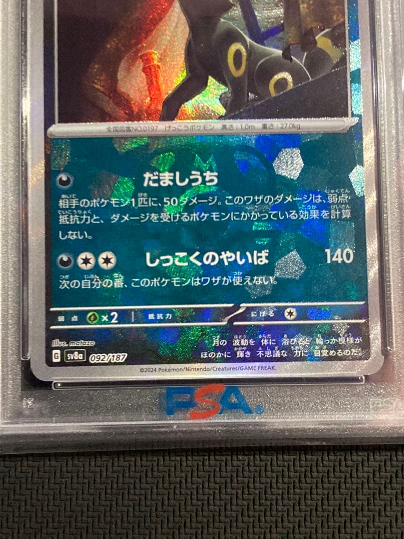 ブラッキー マスターボールミラー PSA10