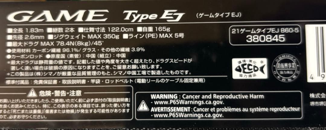 21 シマノ　ゲームタイプEJ B60-5
