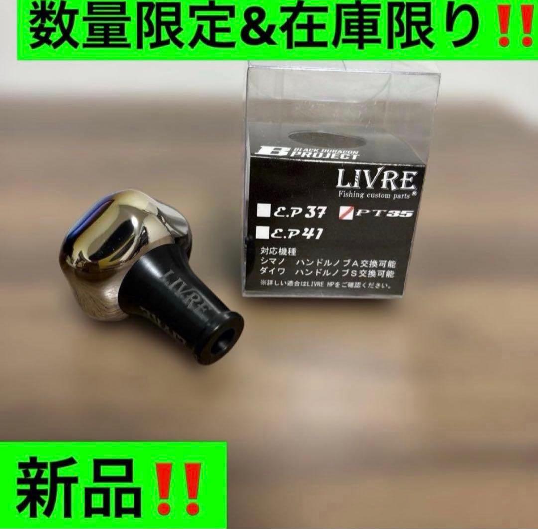 【数量限定】リブレ LIVRE PT35 ブラックカスタム配色‼️