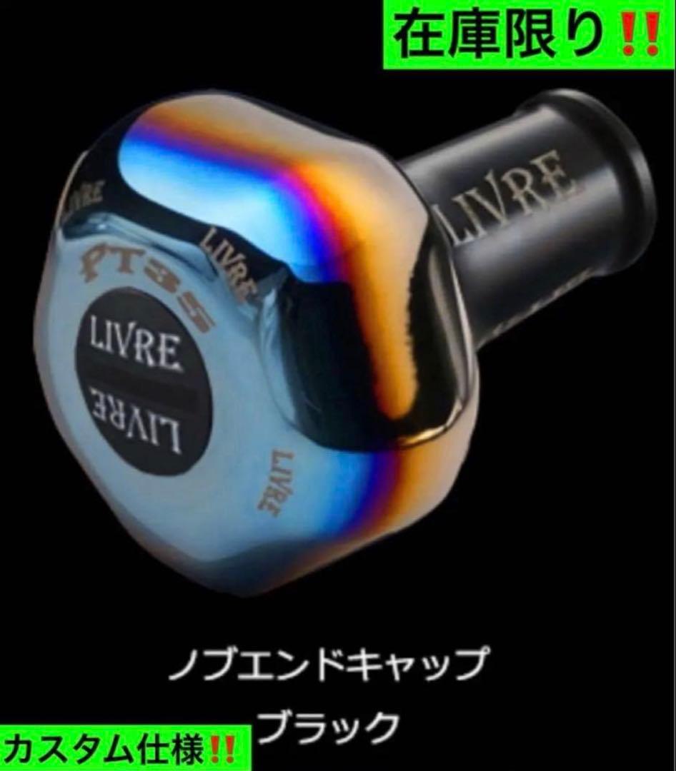 【数量限定】リブレ LIVRE PT35 ブラックカスタム配色‼️