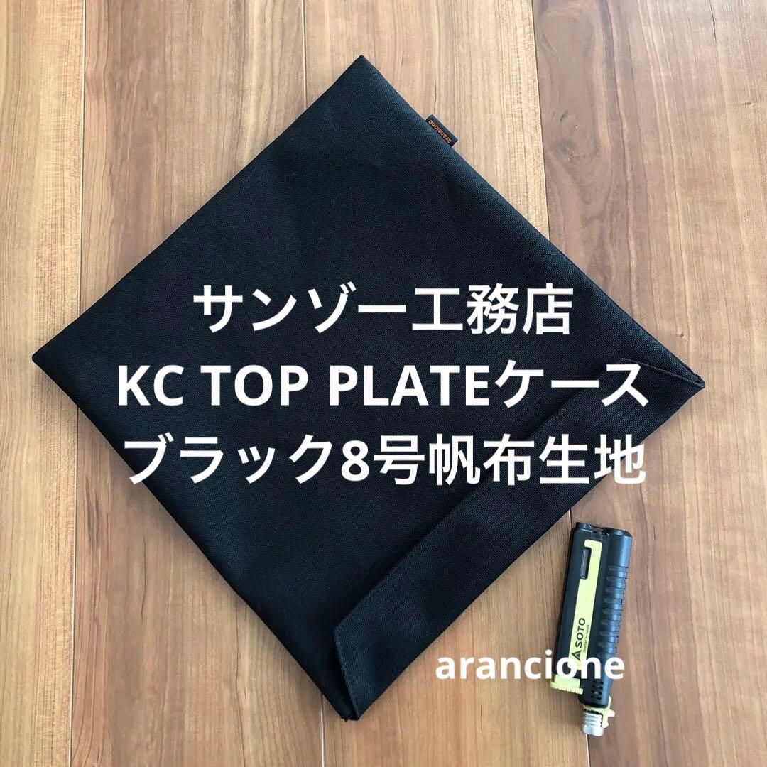 みんた様オーダーサンゾー工務店アイアンテーブル用バッグエンジ色11号帆布生地他1