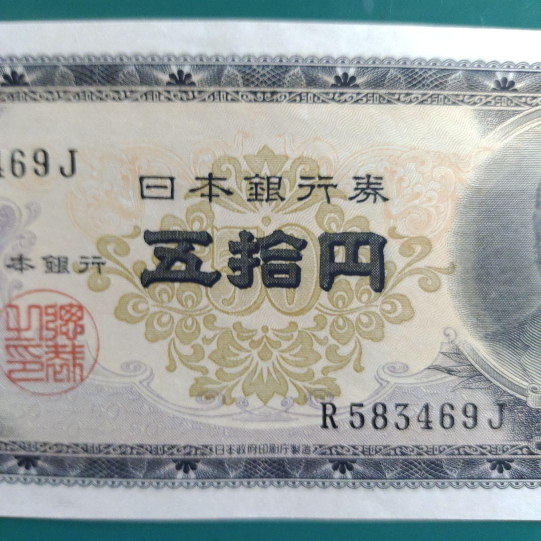 高橋是清50円ピン札,未使用,26年発行(7年間のみ)超レア！超貴重！透かし有