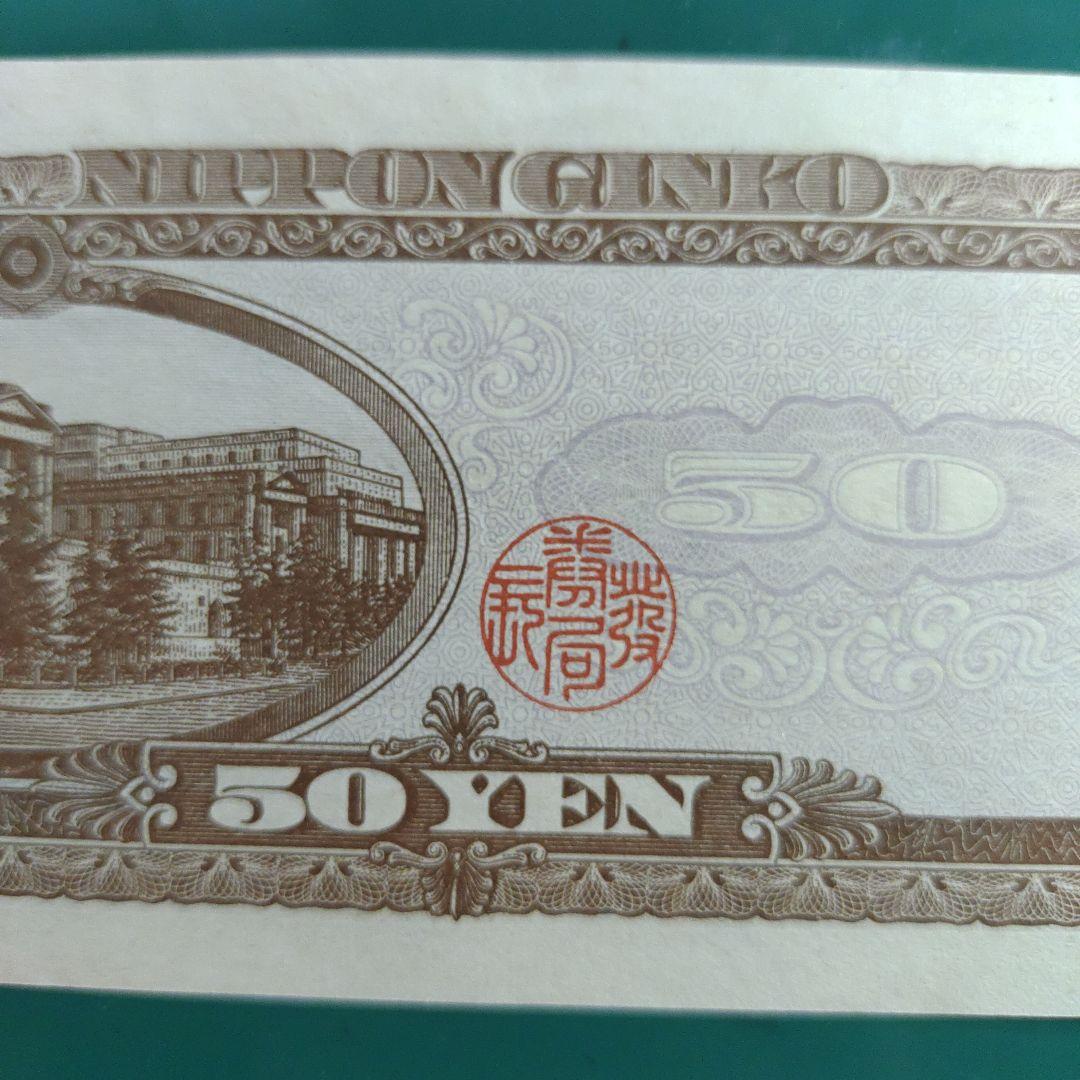 高橋是清50円ピン札,未使用,26年発行(7年間のみ)超レア！超貴重！透かし有