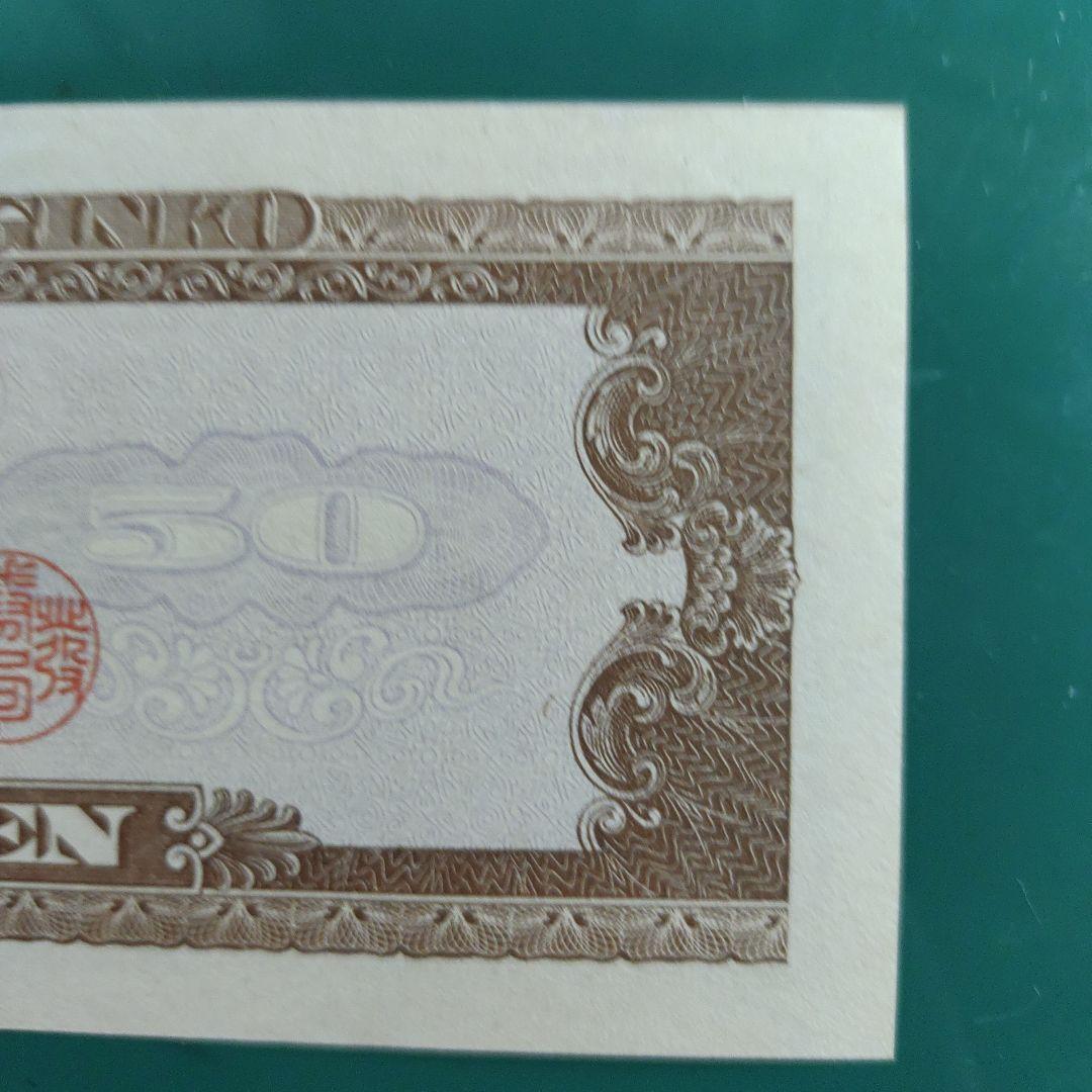 高橋是清50円ピン札,未使用,26年発行(7年間のみ)超レア！超貴重！透かし有