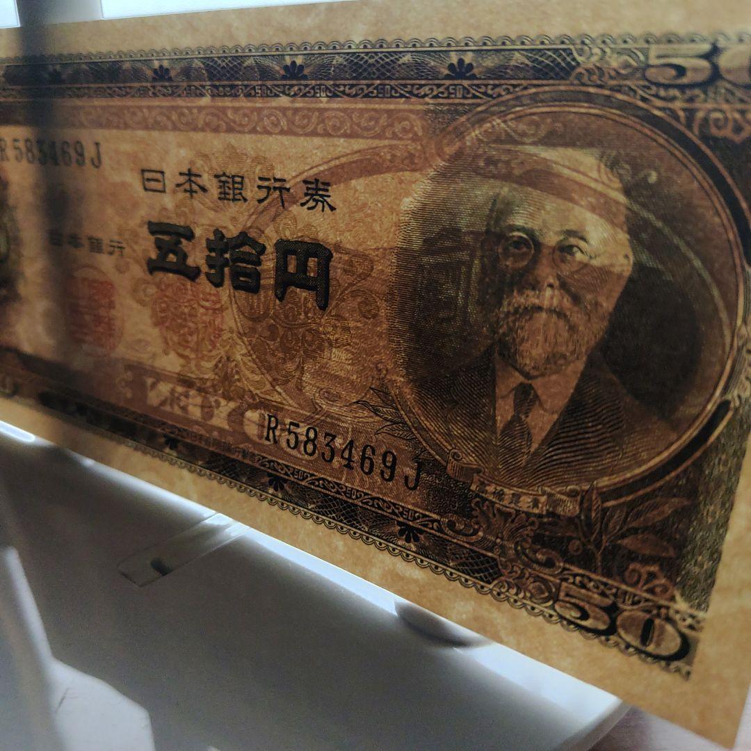 高橋是清50円ピン札,未使用,26年発行(7年間のみ)超レア！超貴重！透かし有