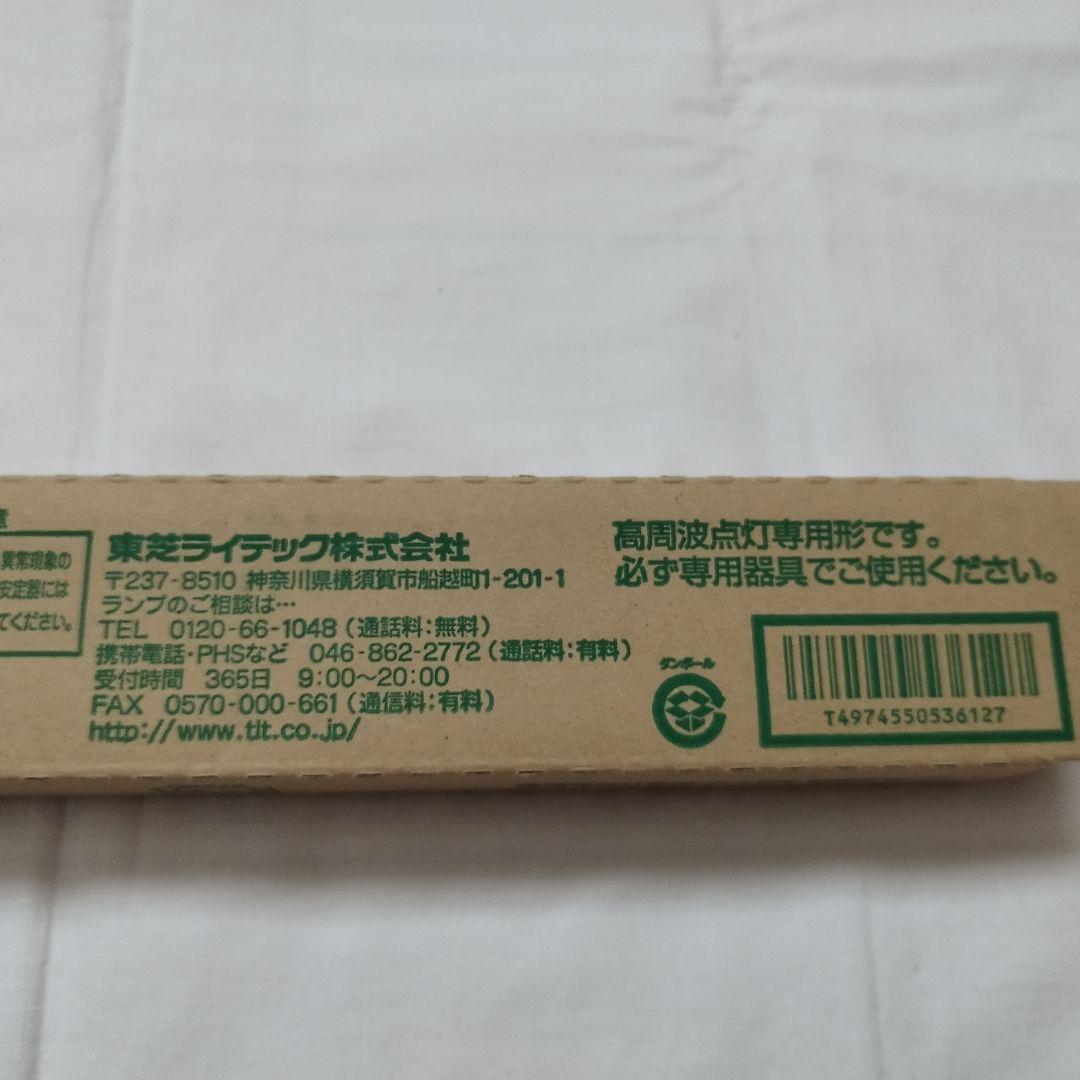 【7本セット】未使用 東芝 FHP45EN Hfユーライン 3波長形昼白色