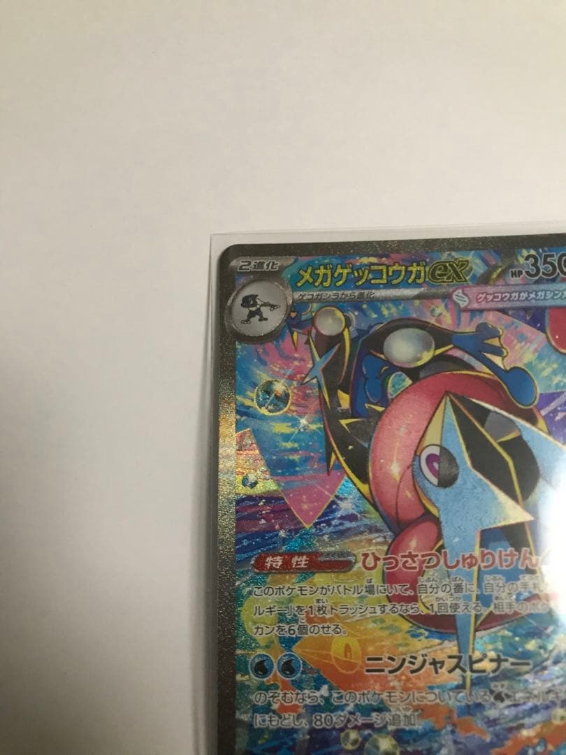 メガゲッコウガ ex SAR M4 114/083 ニンジャスピナー