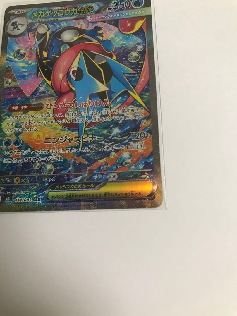 メガゲッコウガ ex SAR M4 114/083 ニンジャスピナー