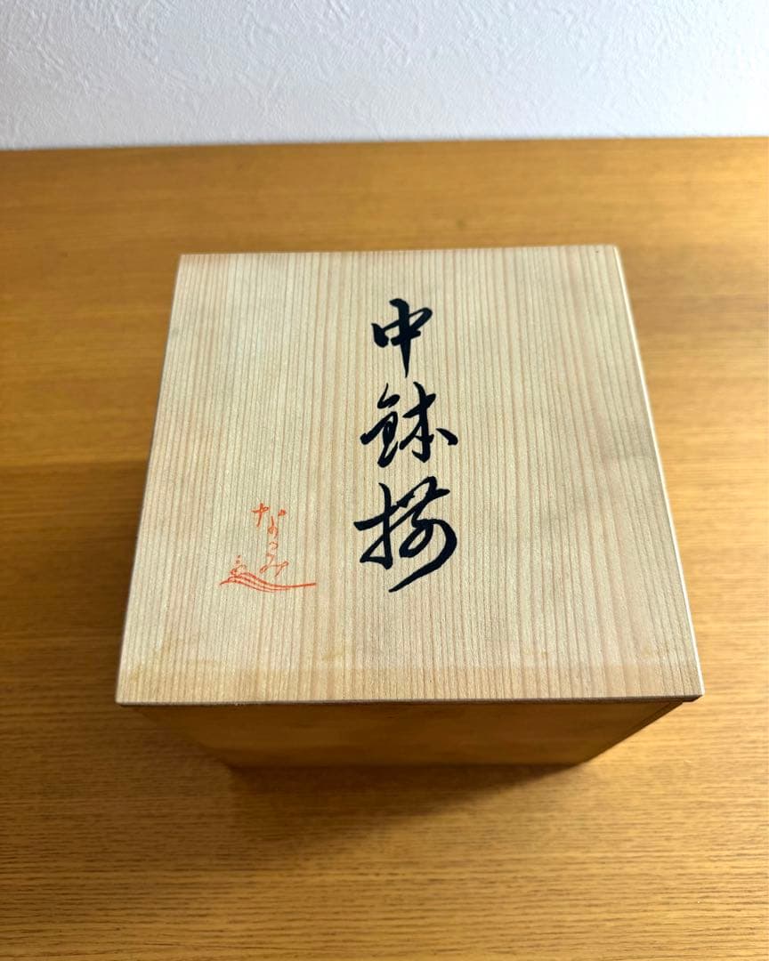 393 鳴海　なるみ　中鉢揃　5枚組　未使用品　共箱