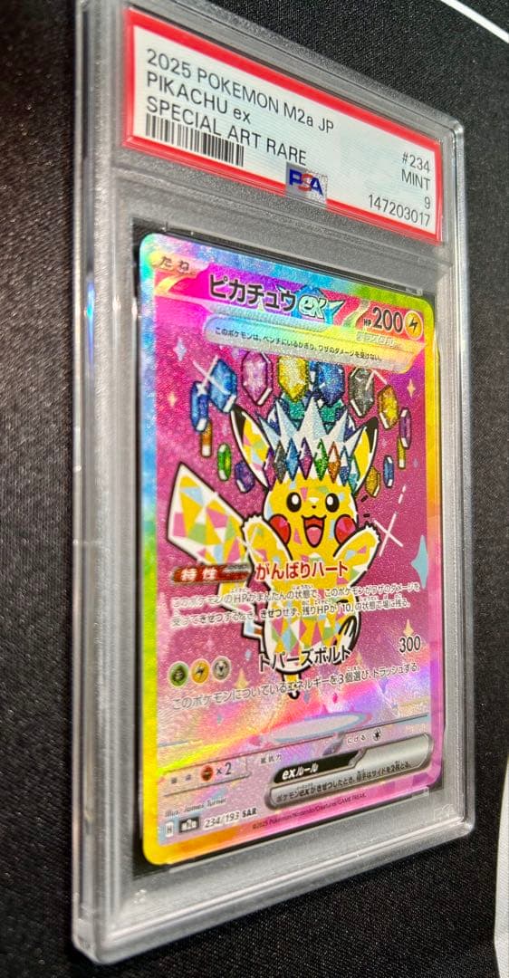 美品　ピカチュウex SAR MEGA ハイクラスパック MEGAドリームe
