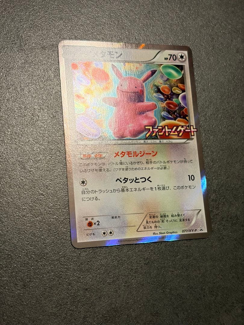 ポケモンカード　メタモン ファントムゲート PROMO077/XY-P