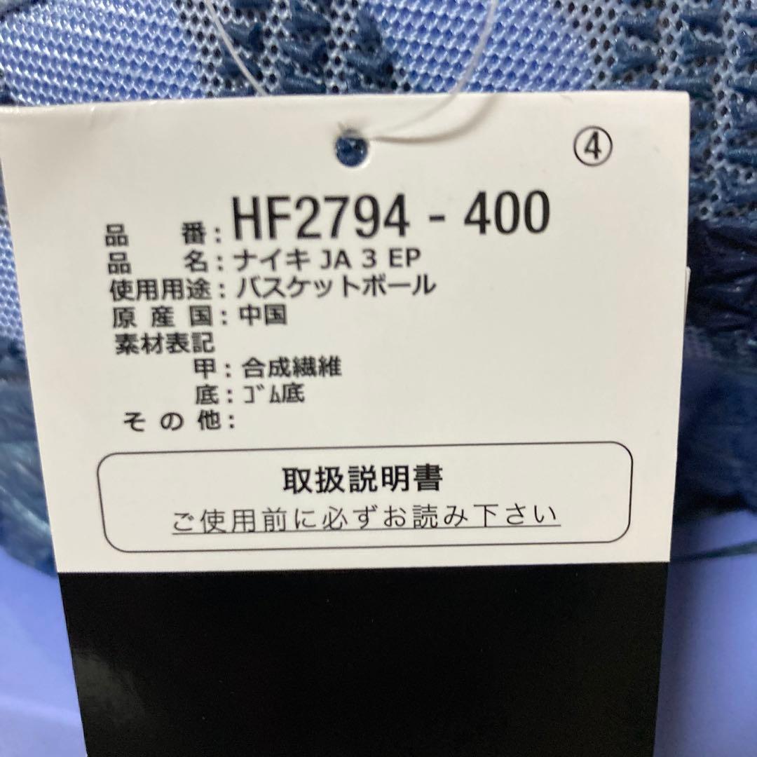 新品　ナイキ　ジャ3 NIKE JA3 EP バスケットシューズ