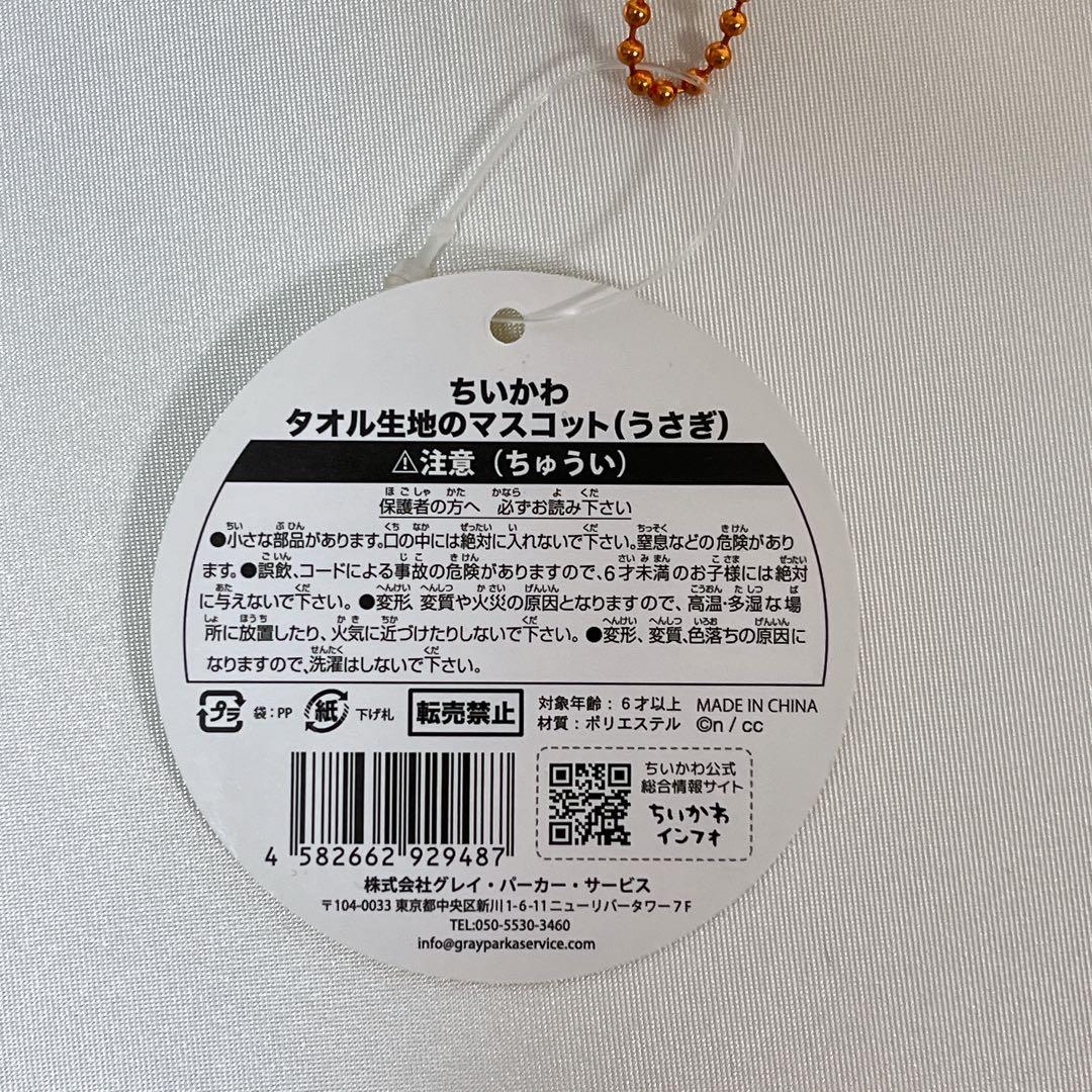 【新品】ちいかわ　タオル生地のマスコット　うさぎ　レア
