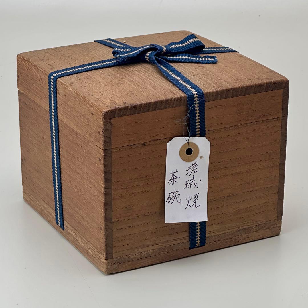 嵯峨焼 楽焼茶碗 時代箱付 茶道具 江戸時代