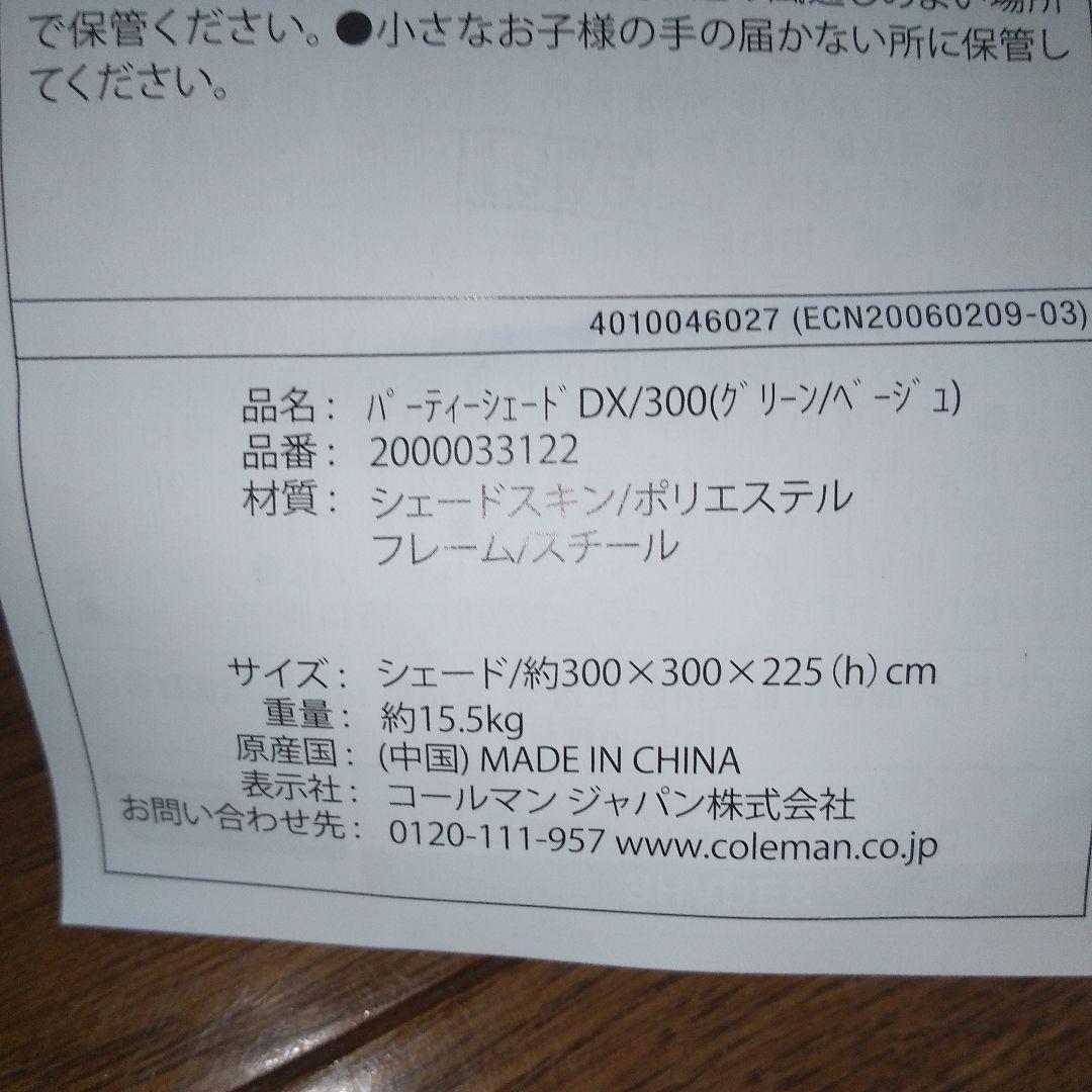 アウトドアに！コールマン！パーティシェードDX300