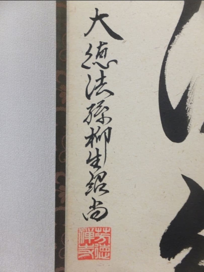 真筆保証 柳生紹尚 直筆 時雨洗紅葉 京都 大徳寺 臨済宗 芳徳寺 茶掛 茶道具