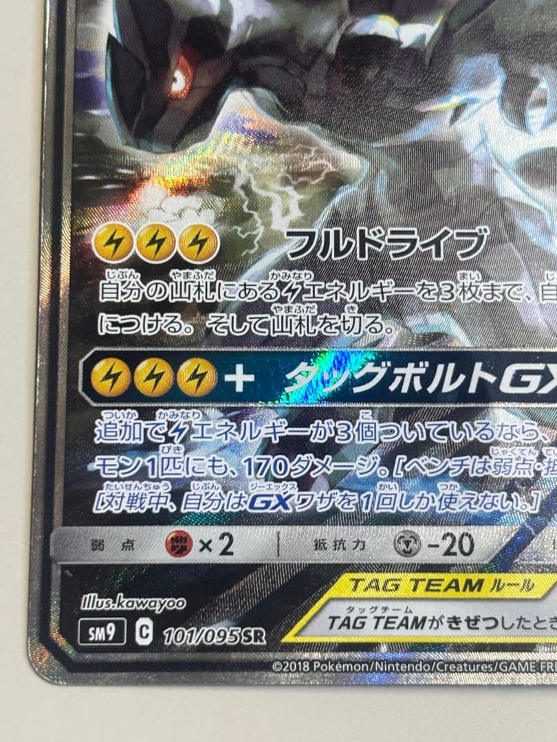 ピカチュウ＆ゼクロムGX 日本語版 SA